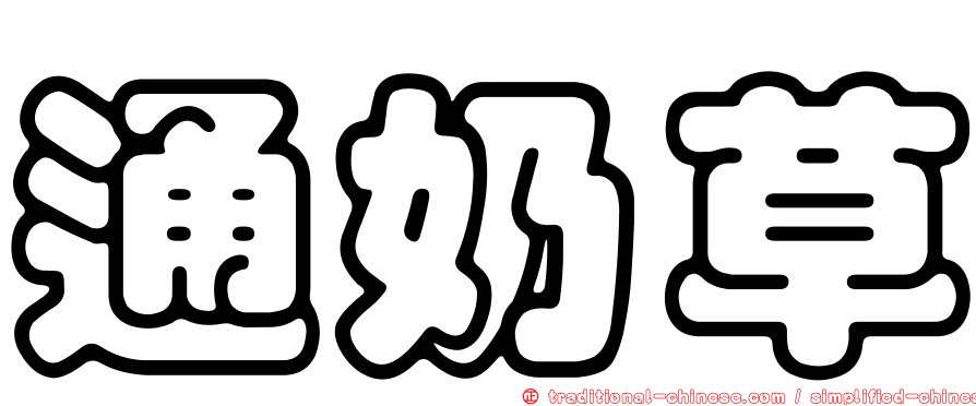 通奶草