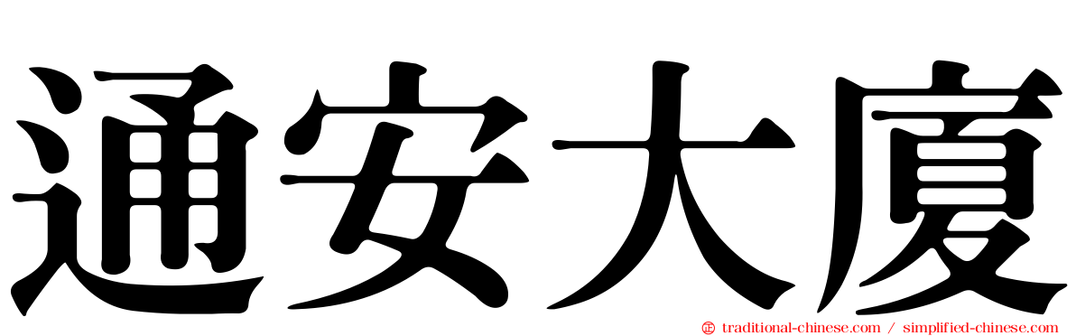 通安大廈