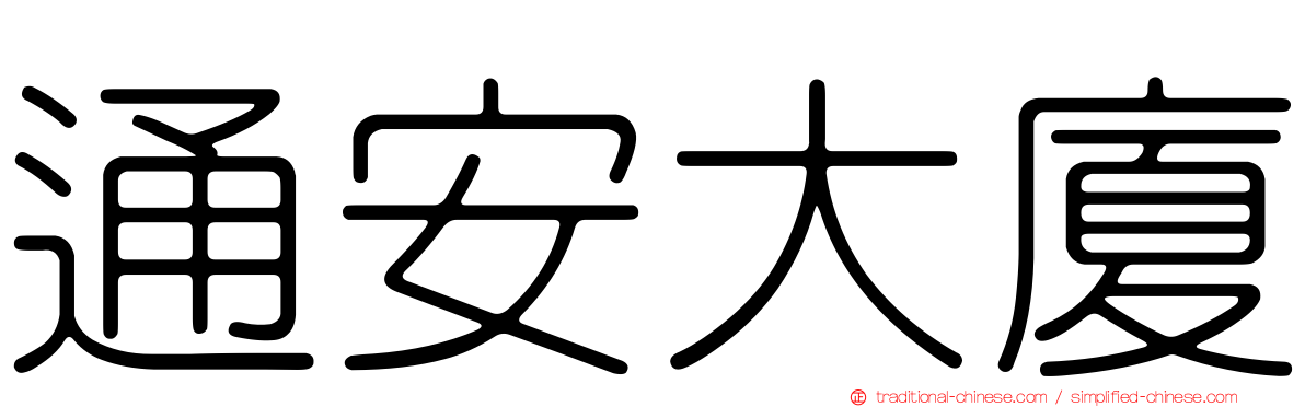 通安大廈