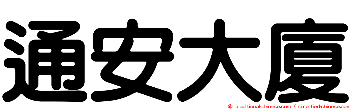 通安大廈