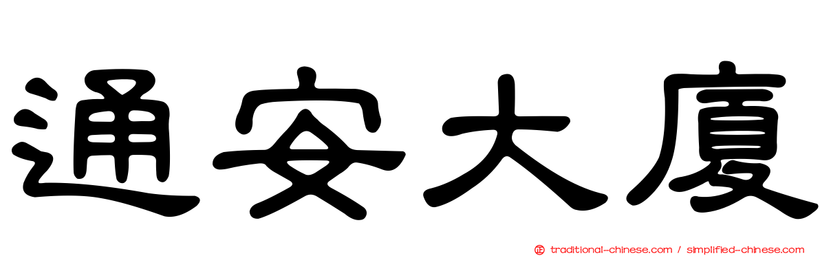 通安大廈