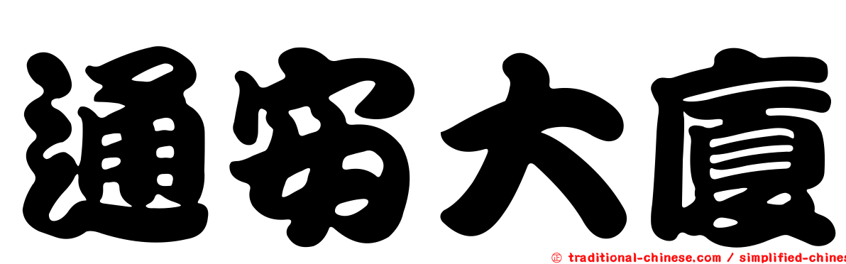 通安大廈