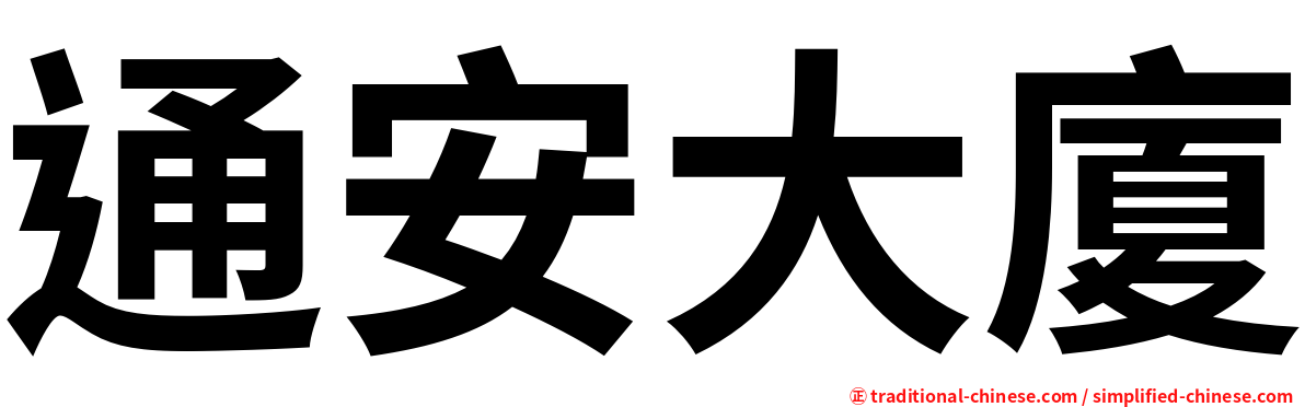 通安大廈