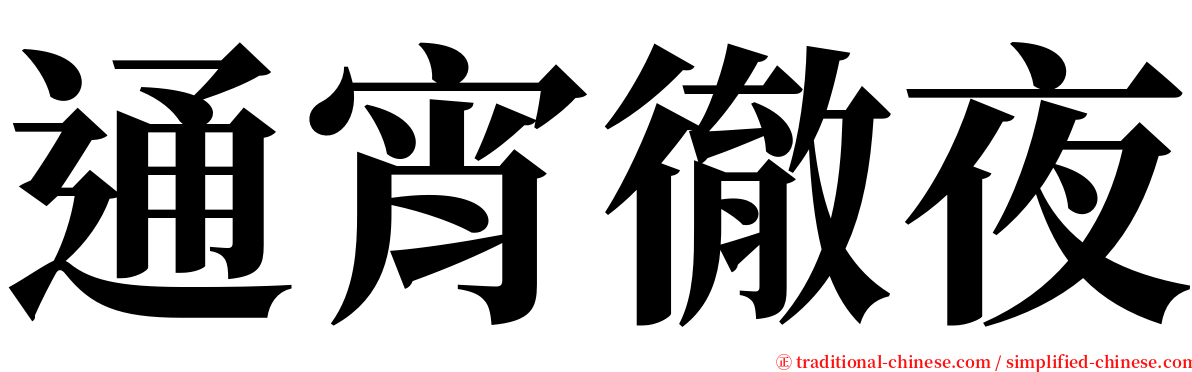 通宵徹夜 serif font