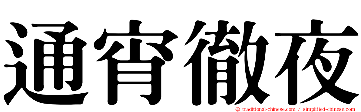 通宵徹夜