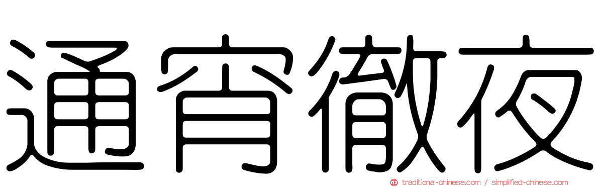通宵徹夜