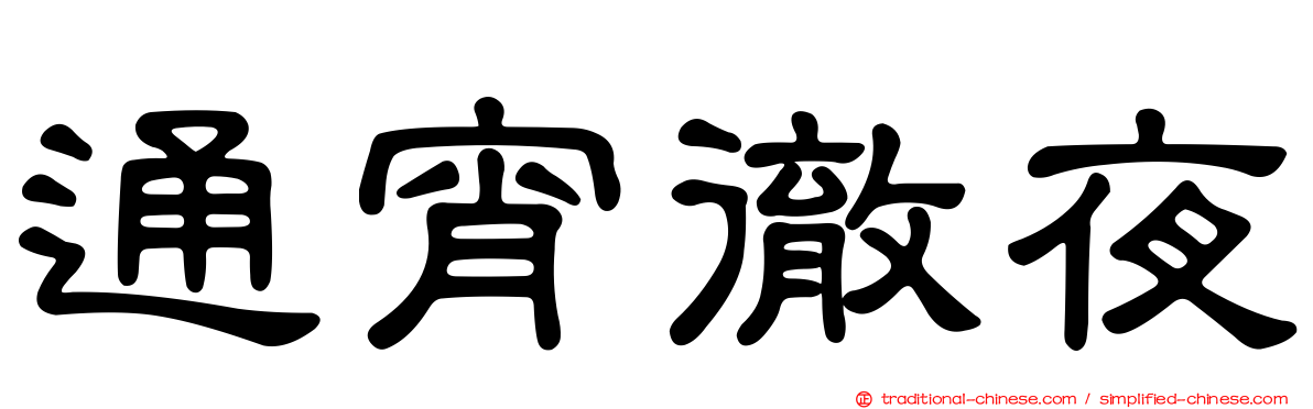通宵徹夜