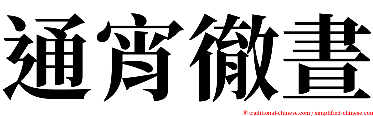 通宵徹晝 serif font