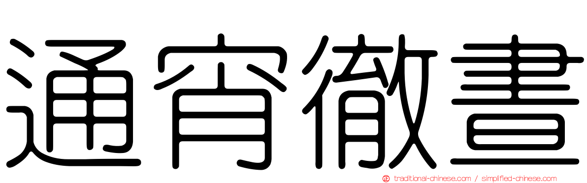 通宵徹晝