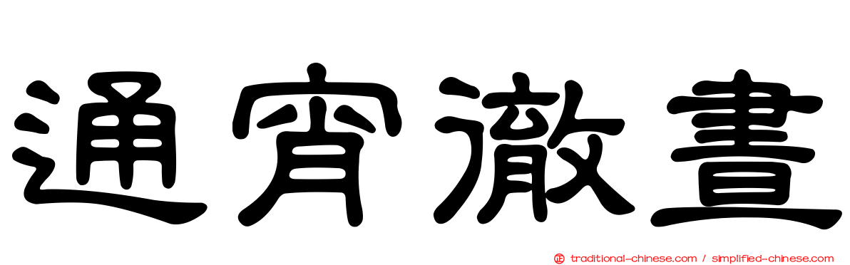 通宵徹晝