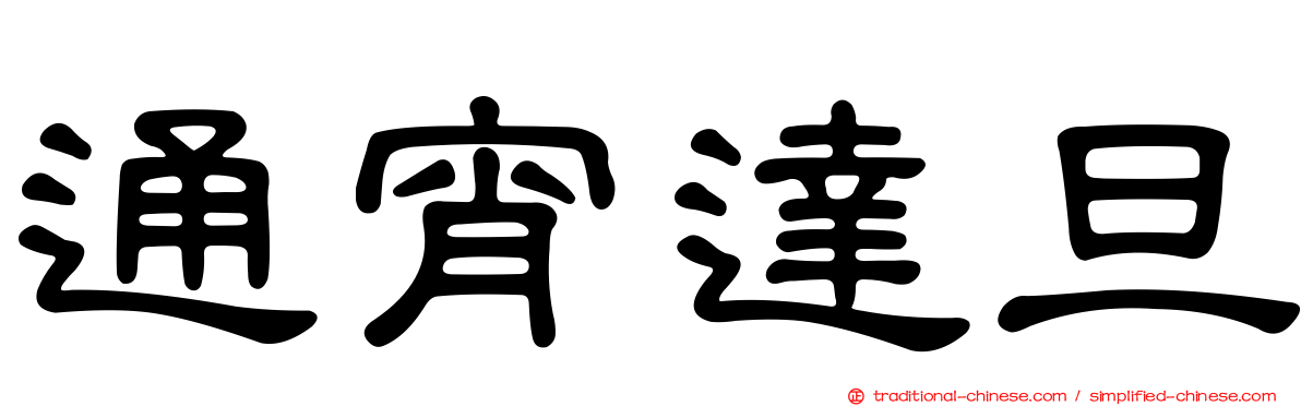 通宵達旦