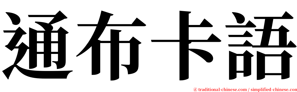 通布卡語 serif font