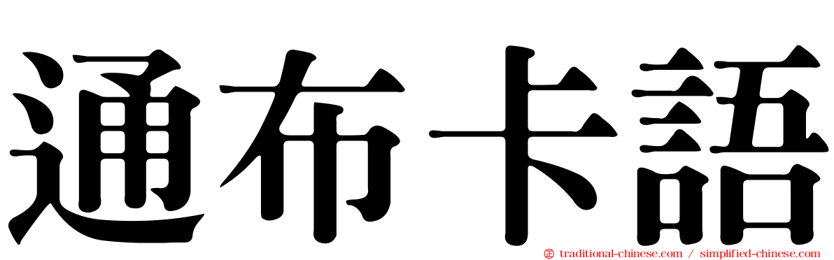通布卡語