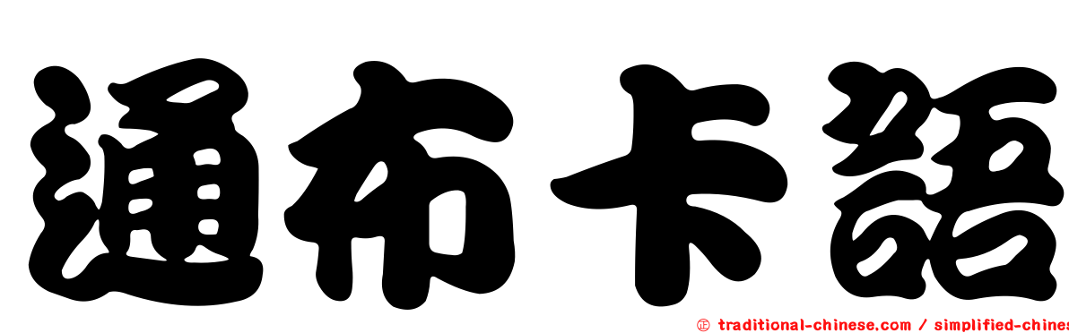 通布卡語