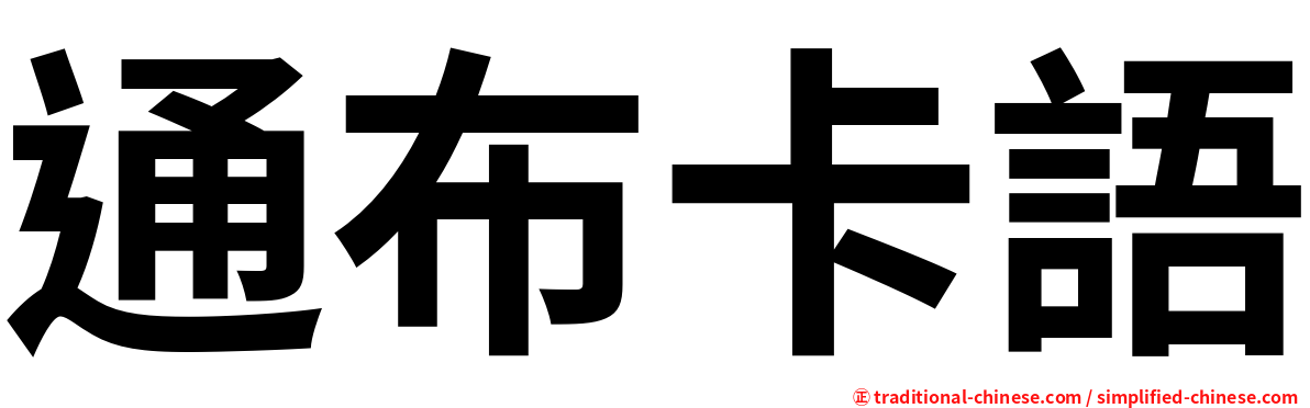 通布卡語