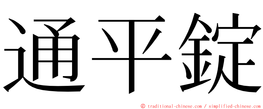 通平錠 ming font