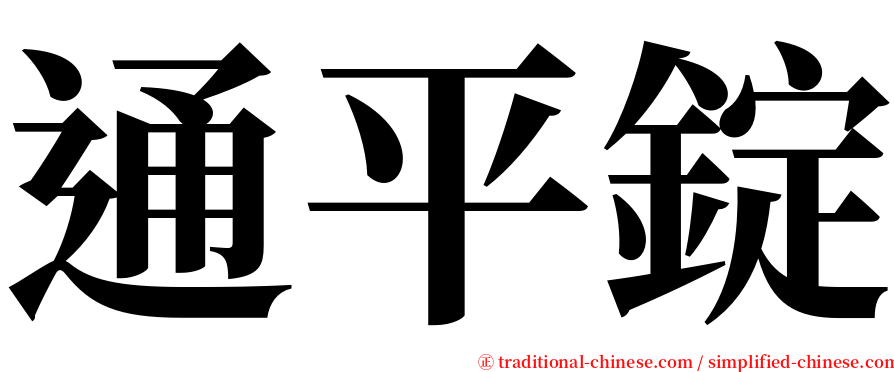 通平錠 serif font