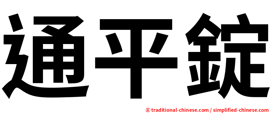 通平錠
