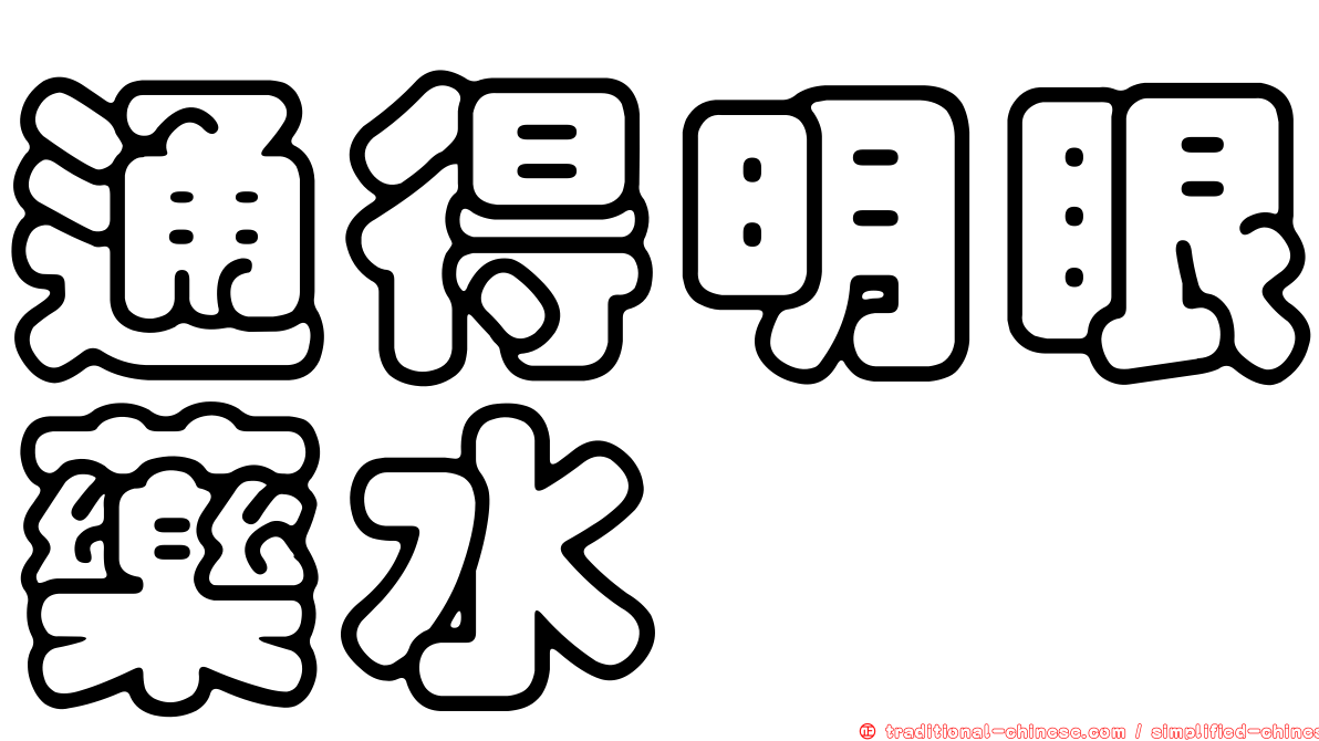 通得明眼藥水