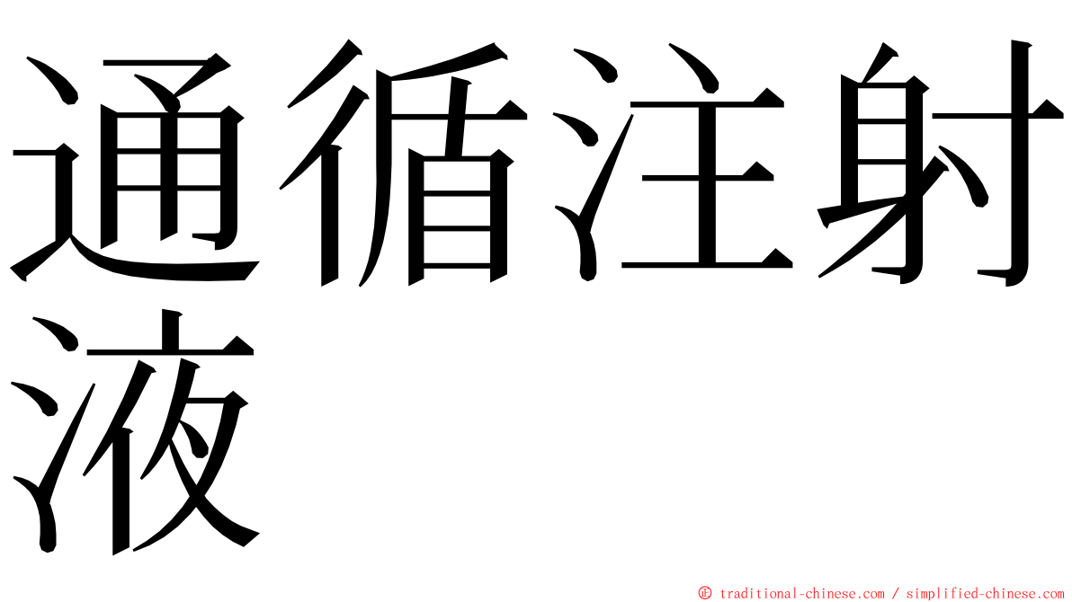 通循注射液 ming font