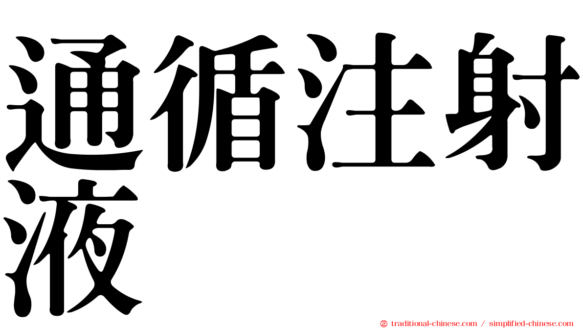 通循注射液