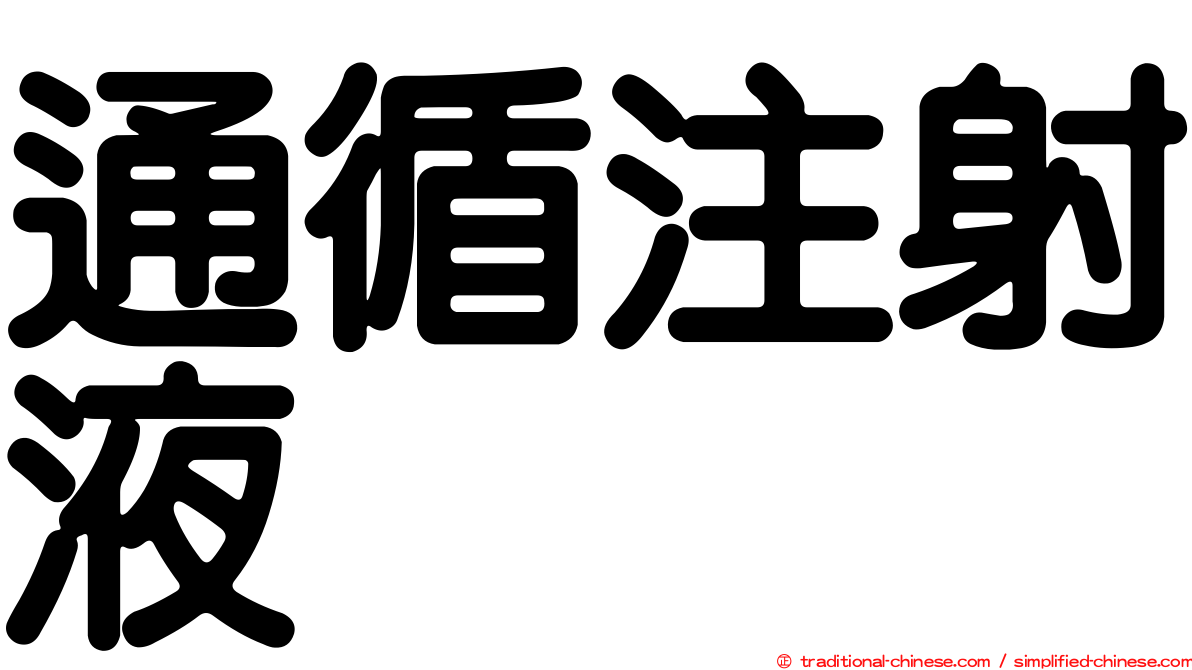 通循注射液