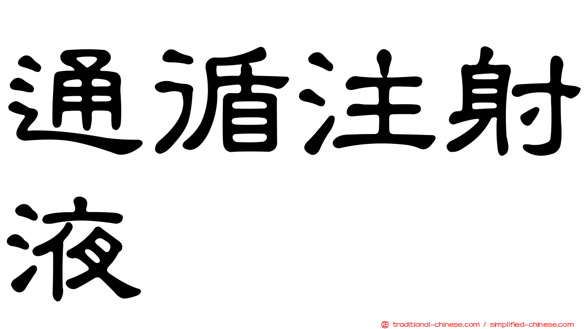 通循注射液