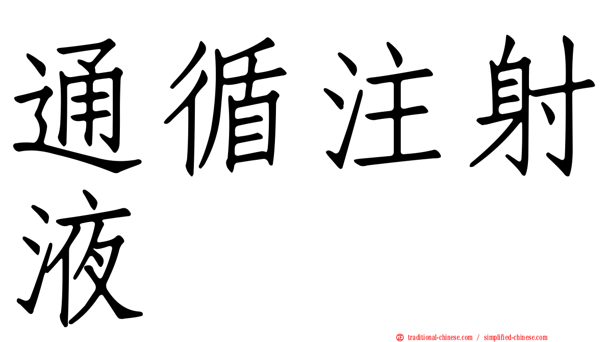 通循注射液