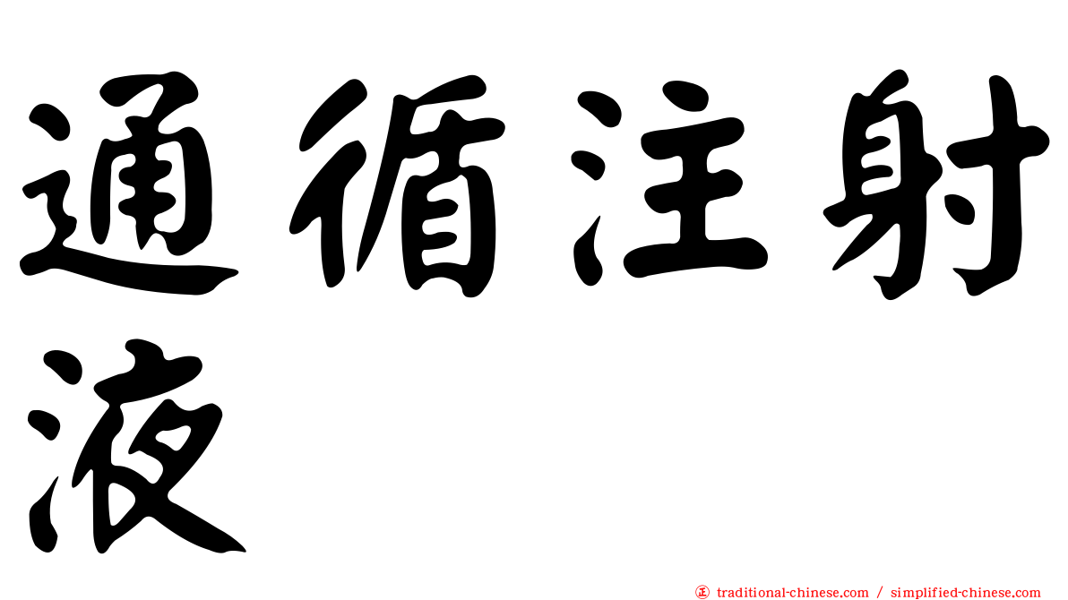 通循注射液