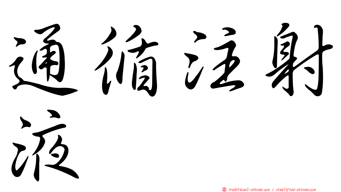 通循注射液