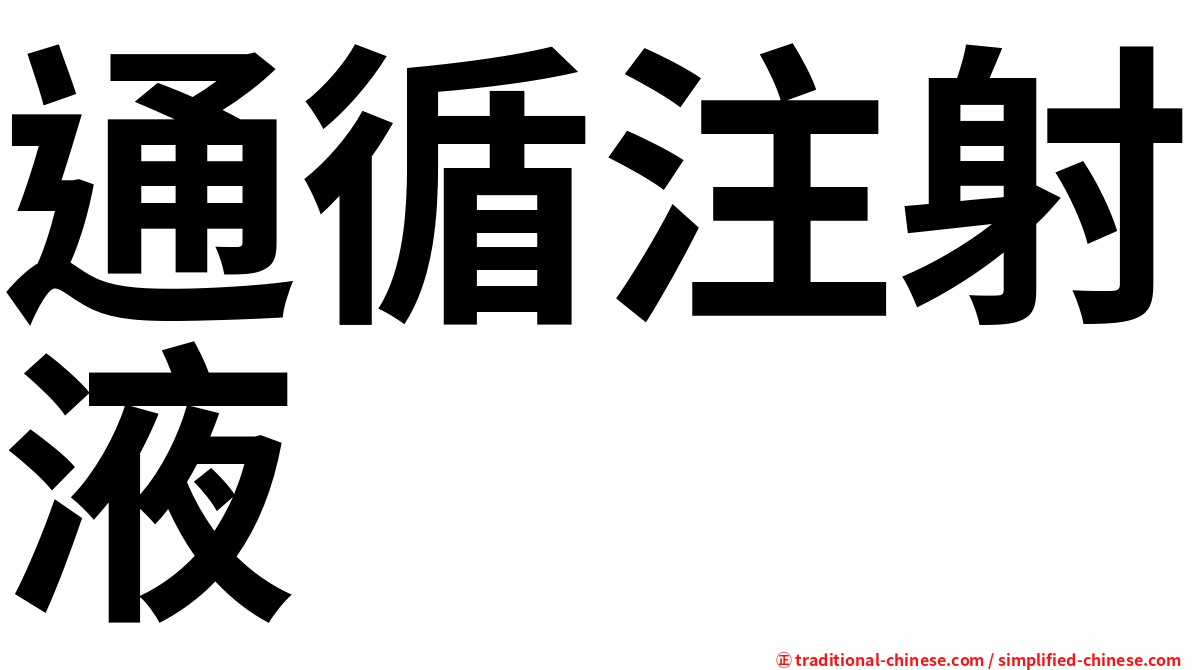 通循注射液