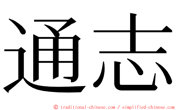 通志 ming font