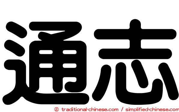 通志