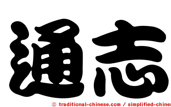 通志