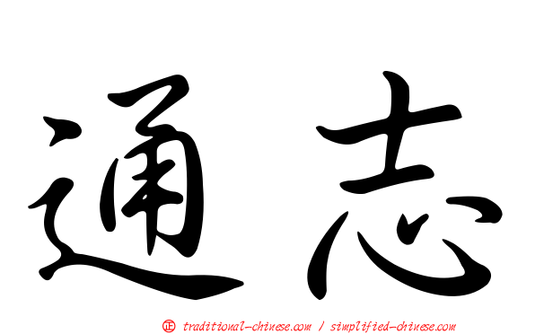通志