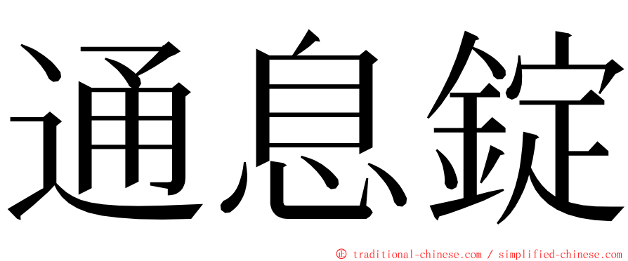 通息錠 ming font