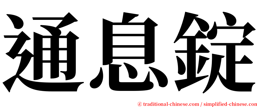 通息錠 serif font