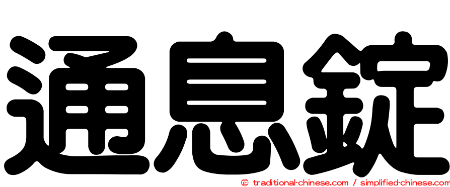 通息錠