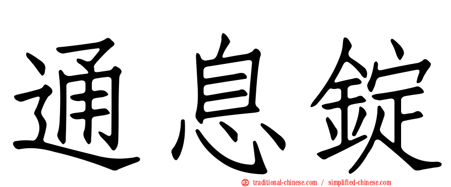 通息錠