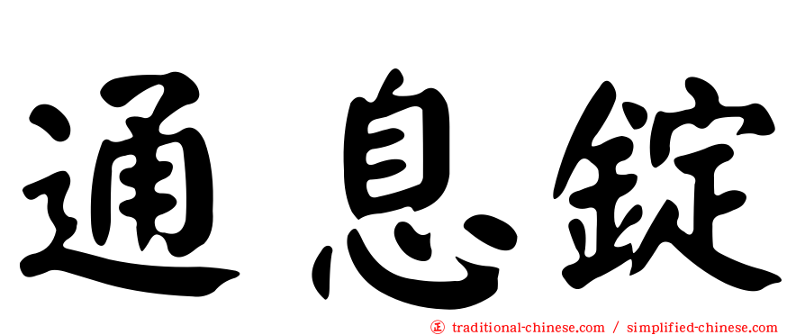 通息錠