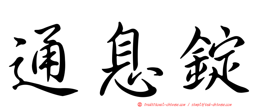 通息錠