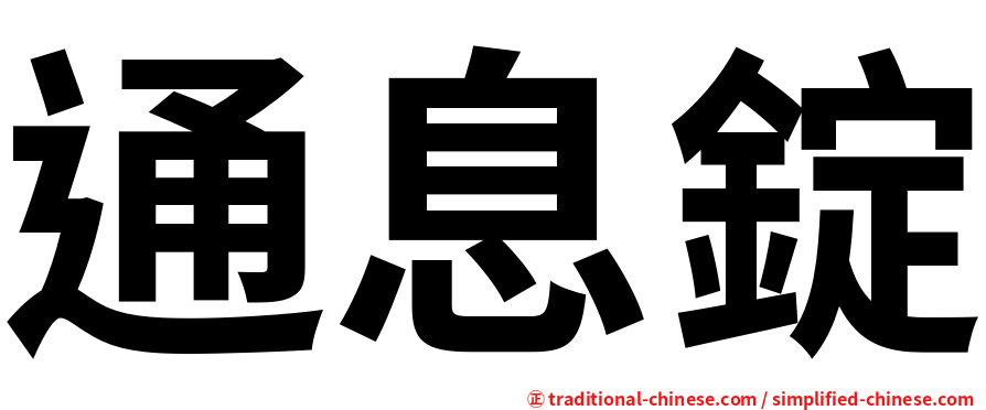通息錠