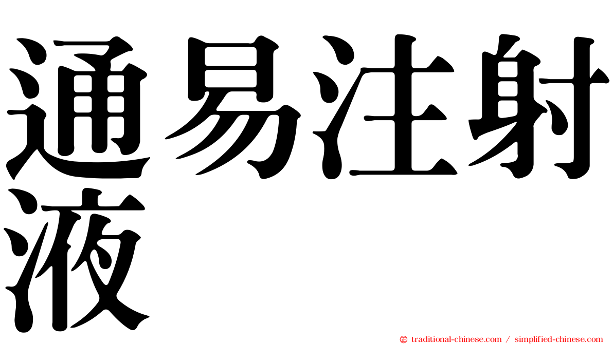 通易注射液