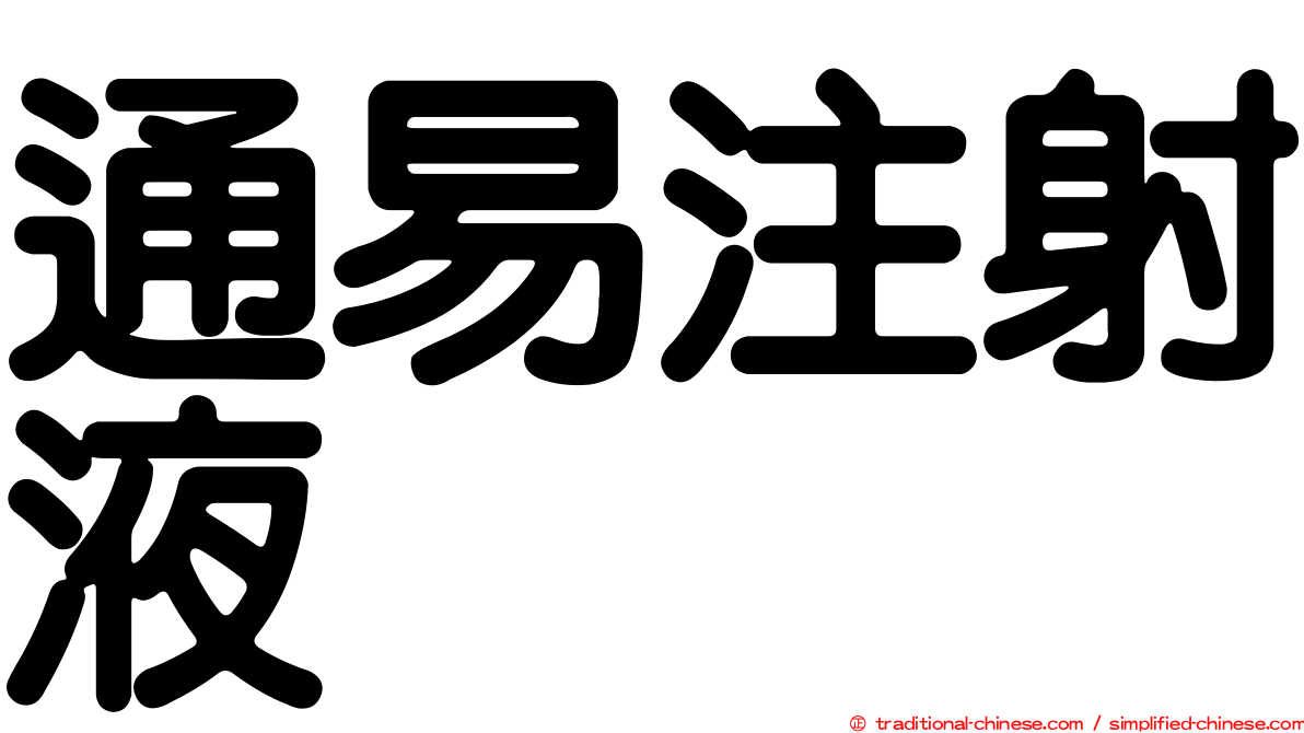 通易注射液