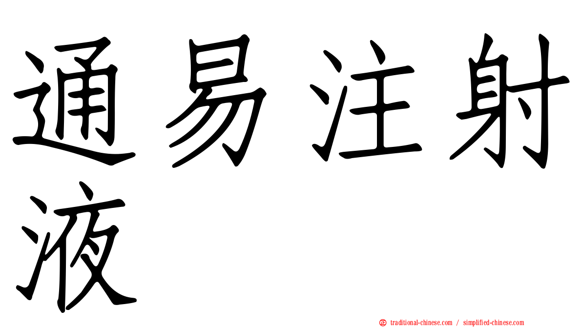 通易注射液