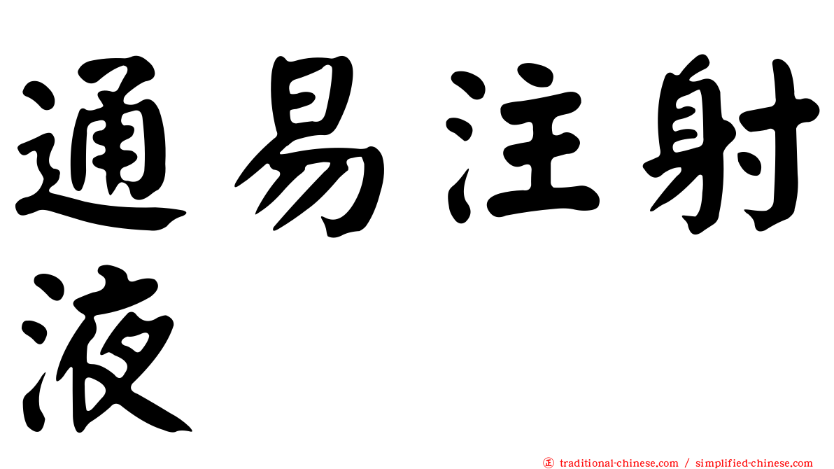 通易注射液