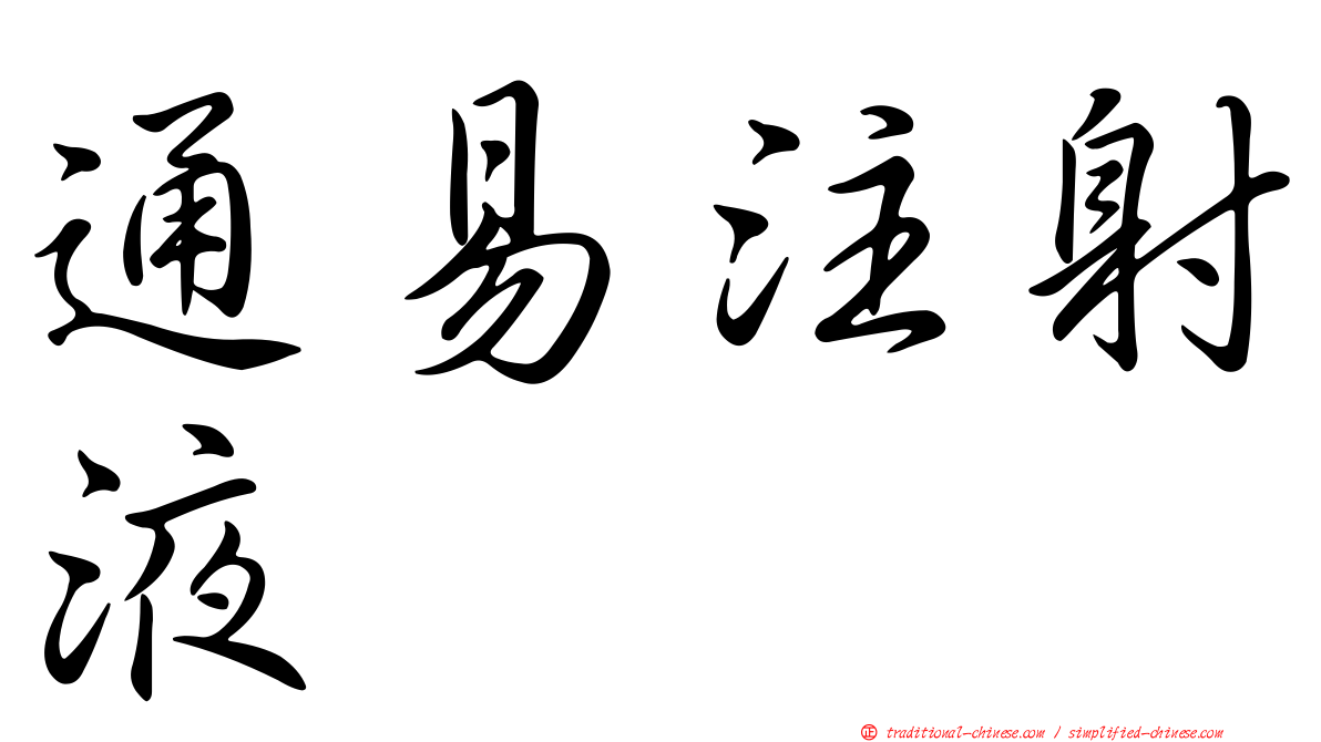 通易注射液