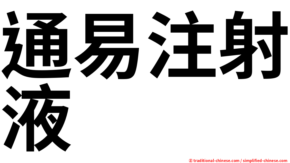 通易注射液