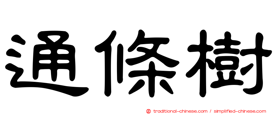 通條樹