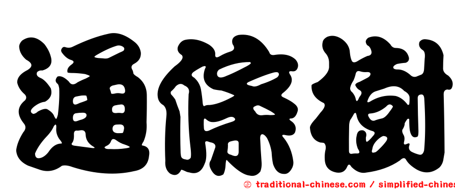 通條樹